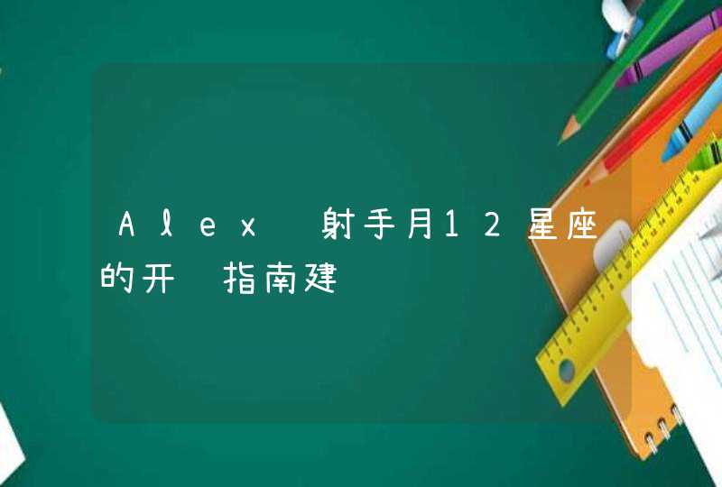 Alex 射手月12星座的开运指南建议